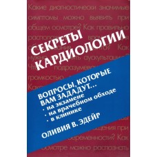 Секреты кардиологии